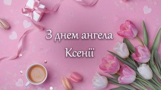 День Ксенії - чудові привітання та листівки з Днем ангела Ксенії