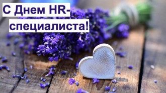 День HR-менеджера - открытки, поздравления в прозе и стихи про HR
