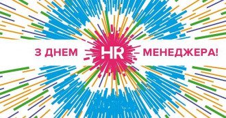День HR-менеджера-листівки, привітання в прозі і вірші про HR
