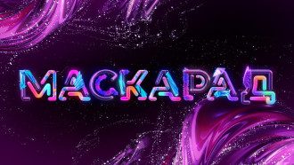 Маскарад 2020 Маскарад 2020