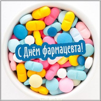 День фармацевта - поздравления с Днем фармацевта и открытки прикольные День фармацевта - поздравления с Днем фармацевта и открытки прикольные