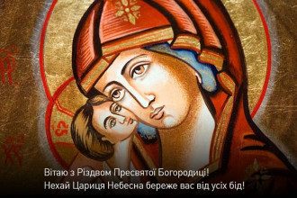 Різдво Пресвятої Богородиці - привітання з Різдвом Богородиці й листівки