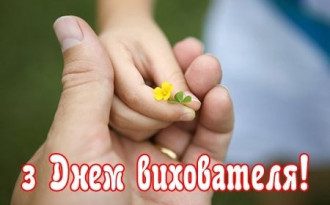 День вихователя 2020 - гарні листівки й привітання з Днем вихователя
