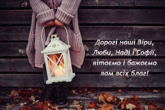 З днем ангела Віри, Надії, Любові - картинки й вітання на свято