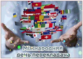 День перекладача - картинки і привітання перекладачеві в прозі, смс і вірші