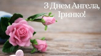 День Ірини 2020 - листівки з Днем ангела Ірини та привітання словами День Ірини 2020 - листівки з Днем ангела Ірини та привітання словами