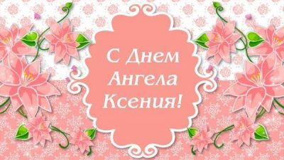 День Ксении - чудные поздравления и открытки с Днем ангела Ксении
