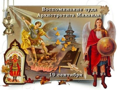 С праздником Михайлово чудо - картинки и поздравления на День Михаила