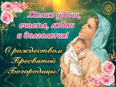 Рождество Пресвятой Богородицы - поздравления с Рождеством Богородицы и открытки Рождество Пресвятой Богородицы - поздравления с Рождеством Богородицы и открытки