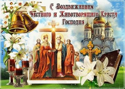 Воздвижения Креста Господня - поздравления и открытки с Воздвижением