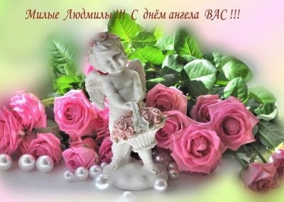 День ангела Людмилы - красивые поздравления и открытки с Днем Людмилы День ангела Людмилы - красивые поздравления и открытки с Днем Людмилы