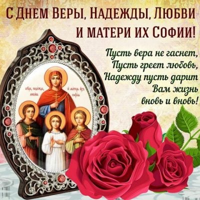 Зі святом Віра, Надія, Любов і Софія - картинки, гіфки, проза і вірші