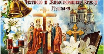 С праздником Воздвижения Креста Господня – православные открытки и тексты