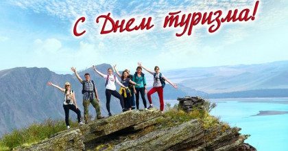 День туризма – поздравления, картинки и гифки экзотичные и красивые
