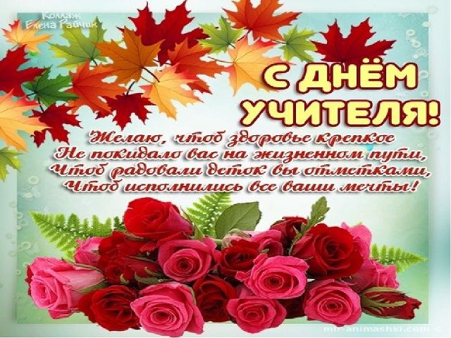 Открытки день учителя