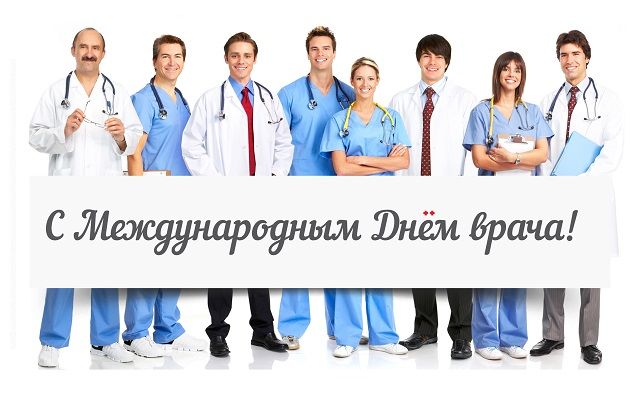 фото международный день врача