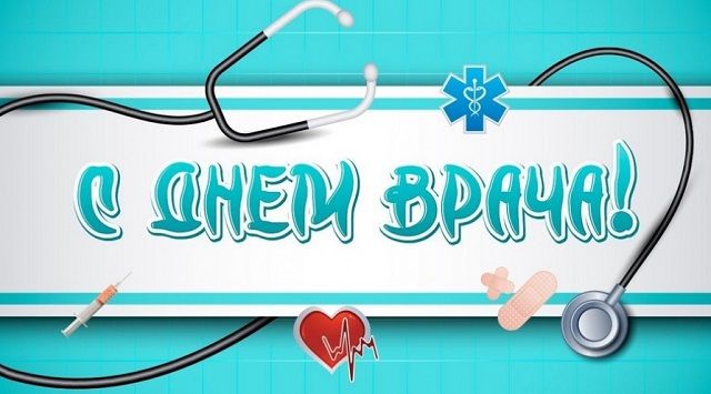 Поздравления с Днем врача другу в прозе своими словами