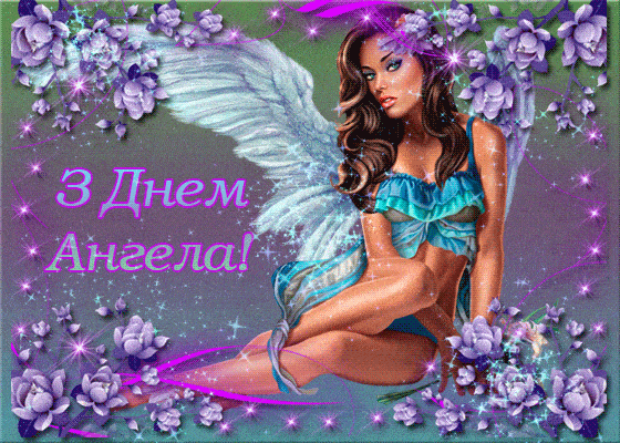 Привітання з Днем ангела Сергія картинки гиф GIF анімація Привітання з Днем ангела Сергія картинки гиф GIF анімація