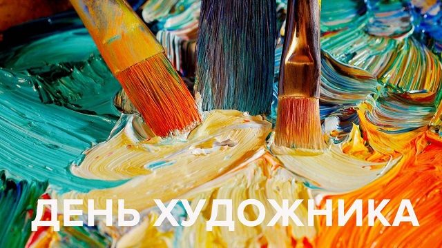 день художника 2020 картинки день художника 2020 картинки