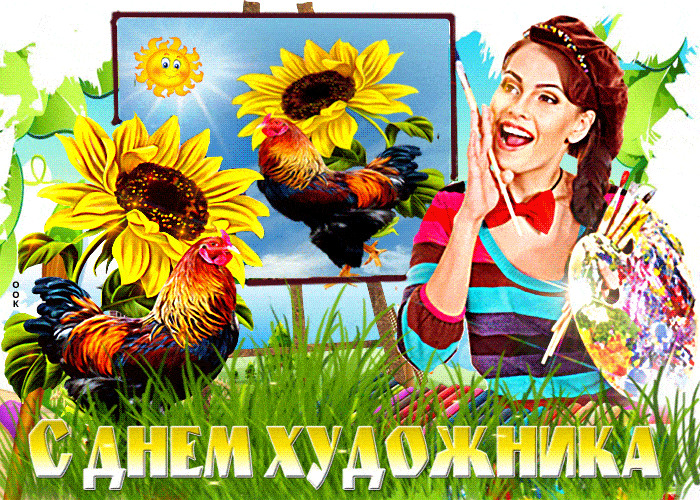 Гифка день художник гиф картинка скачать бесплатно Гифка день художник гиф картинка скачать бесплатно