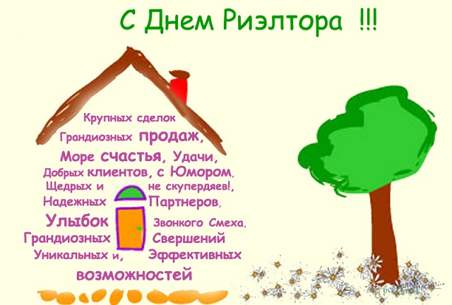 поздравления с днем риэлтора в картинках поздравления с днем риэлтора в картинках