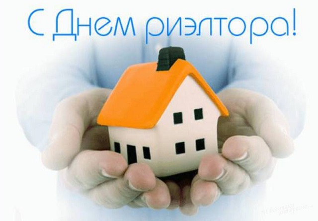 с днем риэлтора картинка
