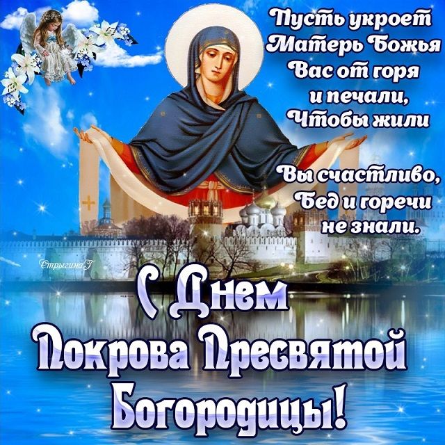 скачать картинку с днем покрова пресвятой богородицы скачать картинку с днем покрова пресвятой богородицы