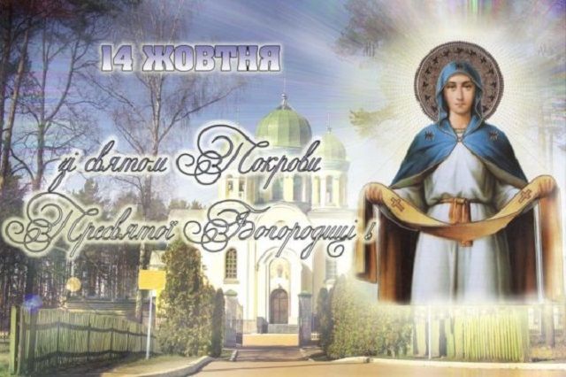 скачати картинку з днем Покрова Пресвятої Богородиці скачати картинку з днем Покрова Пресвятої Богородиці