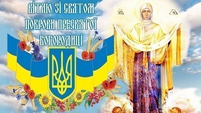 вітання з покровою та днем захисника - Листівки з покровою Пресвятої Богородиці вітання з покровою та днем захисника - Листівки з покровою Пресвятої Богородиці