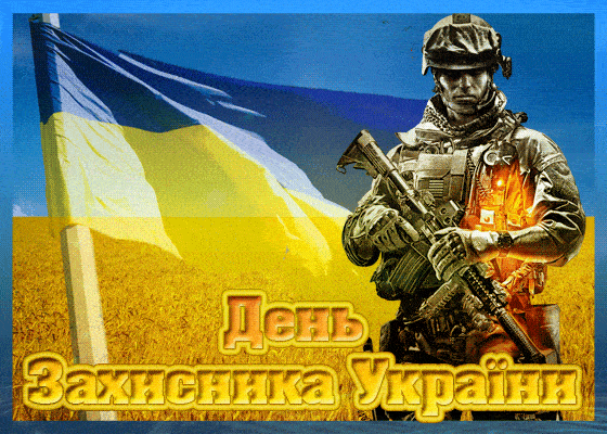скачать поздравления с днем защитника украины GIF картинки открытки анимация скачать поздравления с днем защитника украины GIF картинки открытки анимация