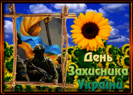 Вафельная картинка на торт З Днем захисника України