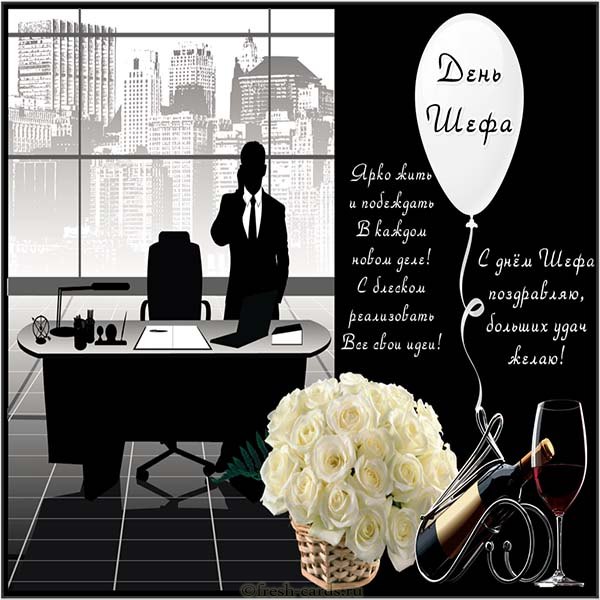 день шефа картинки