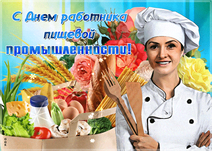прикольные открытки с днем работника пищевой промышленности картинки гиф день работников пищевой промышленности