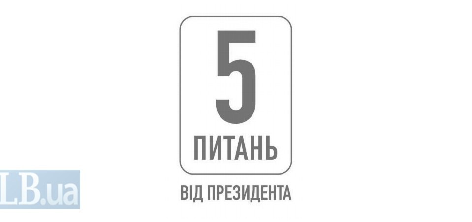 Опитування президента