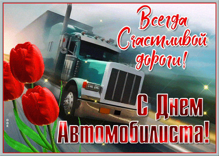 Душевные поздравления с Днем автомобилиста в прозе 🚗 – бесплатные пожелания на Pozdravim