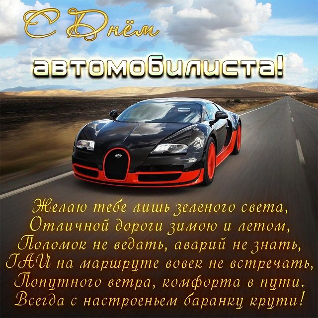 поздравление с днем автомобилиста девушке картинки поздравление с днем автомобилиста девушке картинки