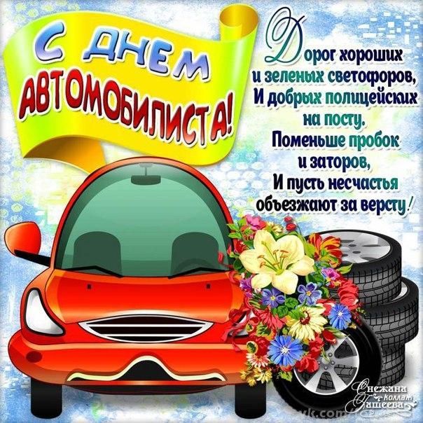 с днем автомобилиста прикольные открытки с днем автомобилиста прикольные открытки