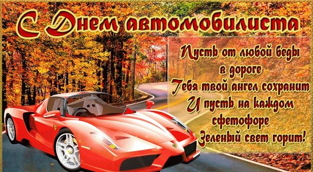 Поздравления с Днем автомобилиста женщине в стихах 🚗 – бесплатные пожелания на Pozdravim