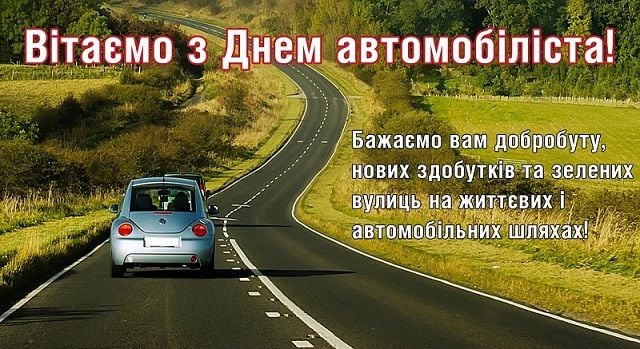 з днем автомобіліста прикольні листівки