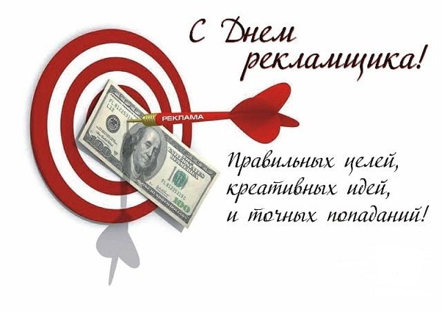 День рекламиста поздравления открытки картинки День рекламиста поздравления открытки картинки