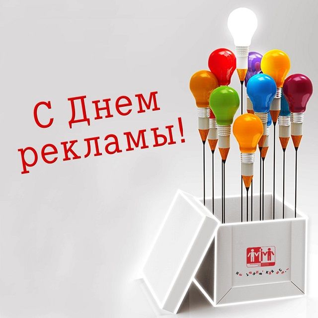 день рекламщика фото день рекламщика фото