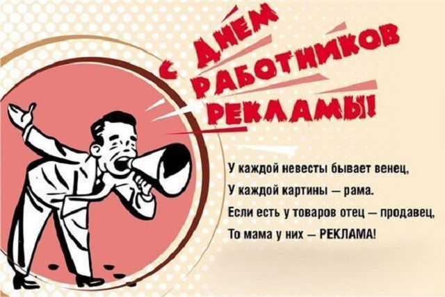 день рекламщика открытка прикольная день рекламщика открытка прикольная