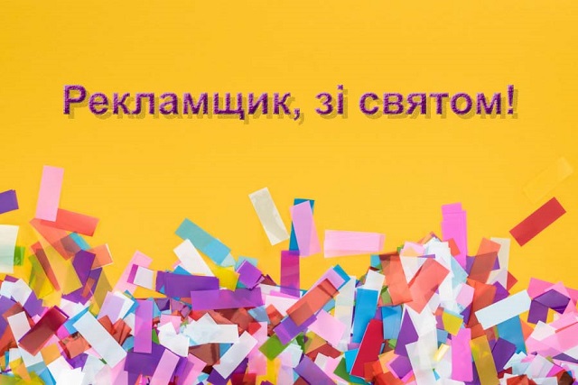 День рекламщика ( День рекламіста) - привітання креативні та листівки - Главред