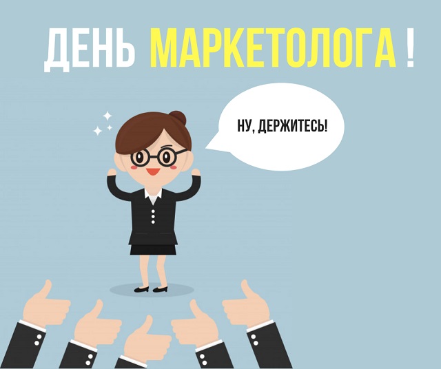 день маркетолога картинки прикольные день маркетолога картинки прикольные