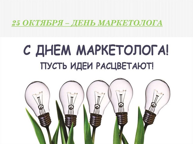 день маркетолога поздравления открытки день маркетолога поздравления открытки