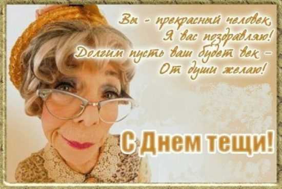 день тещи открытки и пожелания день тещи открытки и пожелания