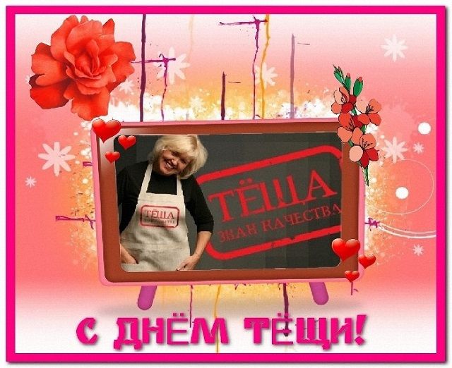 поздравления с днем тещи открытки поздравления с днем тещи открытки