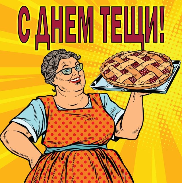 с днем тещи картинки прикольные с днем тещи картинки прикольные