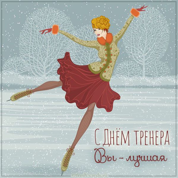 открытка с днем тренера тренеру по художественной гимнастике и фигурному катанию открытка с днем тренера тренеру по художественной гимнастике и фигурному катанию