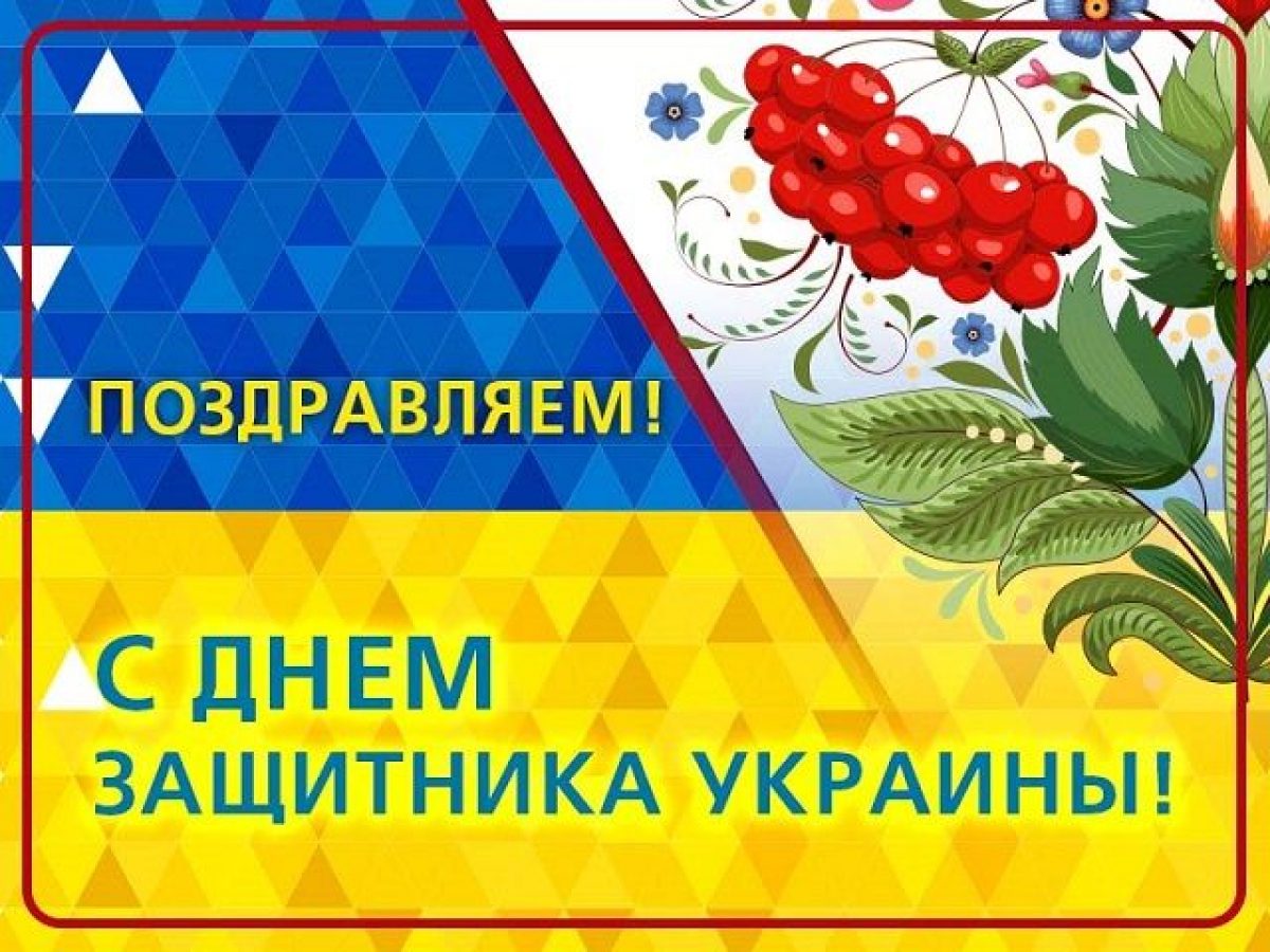 14 Октября праздник Украина открытки
